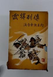 武将列伝