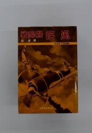 戦闘機疾風