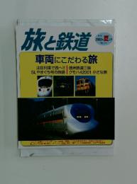 旅と鉄道　2002年