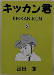 キッカン君　2