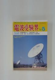 電波受験界　1993年　5月号