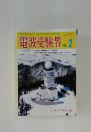 電波受験界　1996年2月号