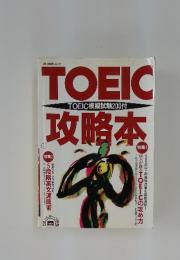 TOEIC　攻略本