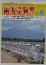電波受験界　1992年9月号