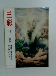三彩12