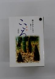 こころ　新々みちしるべ