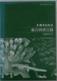 総合図書目録　2003年2月号