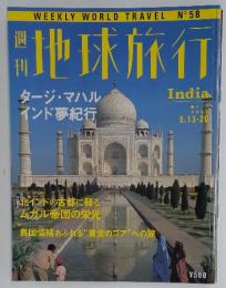 週刊地球旅行（58）インド　タージ・マハル　インド夢紀行