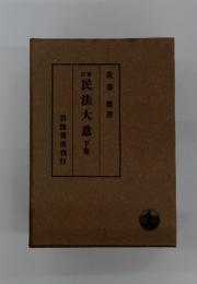 民法大意下巻