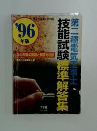 技能試験標準解答集　第二種電気工事士　'96 年版
