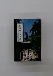 古寺巡礼リーズ4四国八十八ヵ所