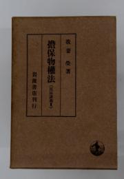 擔保物権法(民法講義)