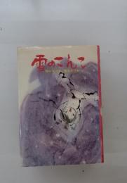雨のこんこ