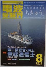 電波 受験界　2012年8月