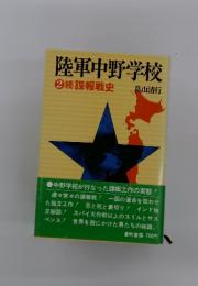 陸軍中野学校　2　続諜報戦史