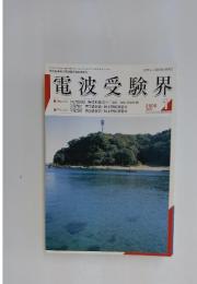 電波受験界　2006年1月号
