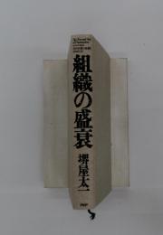 組織の盛衰