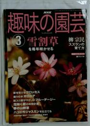 趣味の園芸　2003年3月