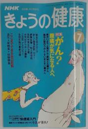 NHKきょうの健康　1993年7月号