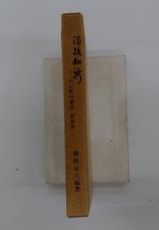 温故知巧　わが町の歴史温泉津
