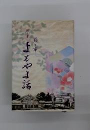 よもやま話