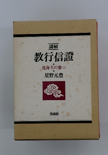 教行信證 化身土の巻 (末)(星野元豊) / 古本、中古本、古書籍の通販は 