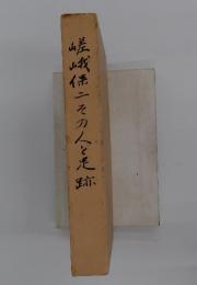 嵯峨係二その人と足跡