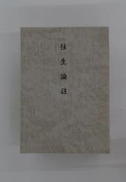 往生論註