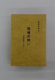 現場の問い 連研資料　11