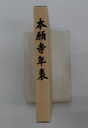 本願寺年表