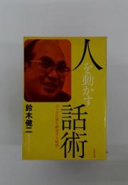 人をを動かす話術