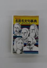 解説世界の 名言名文句事典