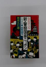 新・警察国家ニッポン