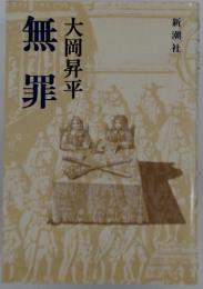 無罪