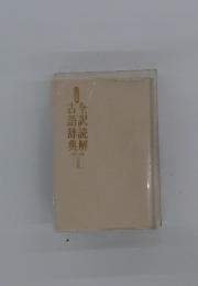 古語辞典全訳読解