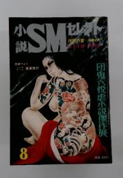 SM セレット　1973年　8月号
