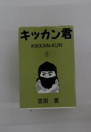 キッカン君KIKKAN-KUN