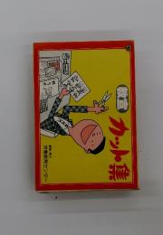 教室　カット集