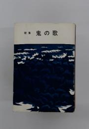 歌集鬼の歌