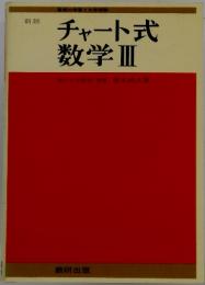 チャート式数学Ⅲ