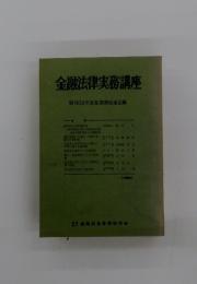 金融法律実務講座　昭和36年度夏期講座速記録