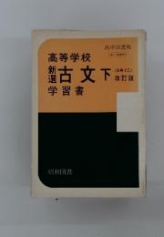 高等学校　新選古文下学習書