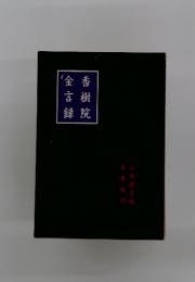 香樹院金言録