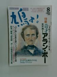 鳩よ 絵のある文芸マガジン 特集奇才エドガー・アラン・ポー