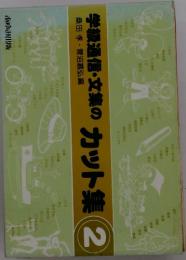 学級通信・文集のカット集　2