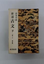 新選古文下