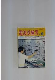 電波受験界 　1991年　9月号