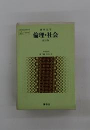 倫理・社会