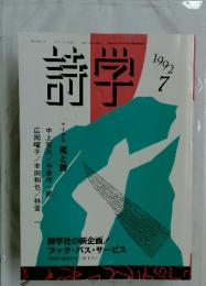 詩学　1992年　7月号