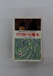 四つの署名